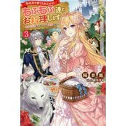 転生先で捨てられたので、もふもふ達とお料理します―お飾り王妃はマイペースに最強です〈3〉(Mノベルスf) [単行本]