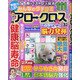 みんなのクチコミアロークロス 2020年 11月号 [雑誌]
