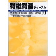 脊椎脊髄ジャーナル 2020年 10月号 [雑誌]