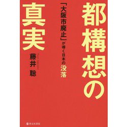 都構想の真実―「大阪市廃止」が導く日本の没落 [単行本]