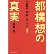 都構想の真実―「大阪市廃止」が導く日本の没落 [単行本]