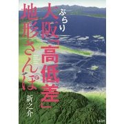 ぶらり大阪「高低差」地形さんぽ [単行本]