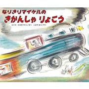 なりきりマイケルのきかんしゃりょこう [絵本]