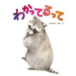 わかってるって [絵本]
