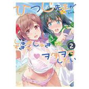 ひつじ先生がしゅきしゅきすぎてヲタヲタしたい（2）（電撃コミックスNEXT） [コミック]