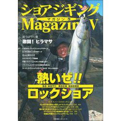 ショアジギングマガジンⅤ [ムックその他]