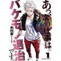 あっ、次の仕事はバケモノ退治です。<１>(少年サンデーコミックス) [コミック]