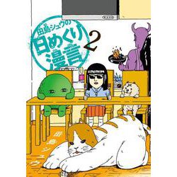 田島シュウの日めくり漫言<２>(ビッグ コミックス) [コミック]