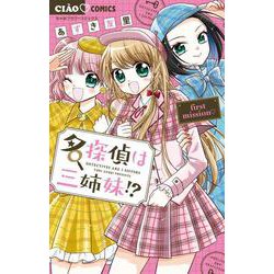 名探偵は三姉妹！？－～first mission～(ちゃおコミックス) [コミック]