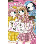 名探偵は三姉妹！？－～first mission～(ちゃおコミックス) [コミック]