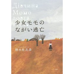 ヨドバシ.com - 少女モモのながい逃亡 [単行本] 通販【全品無料配達】