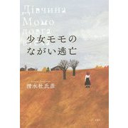 少女モモのながい逃亡 [単行本]