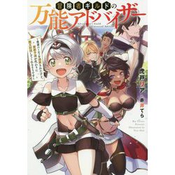 冒険者ギルドの万能アドバイザー―勇者パーティを追放されたけど、愛弟子達が代わりに魔王討伐してくれるそうです(Mノベルス) [単行本]