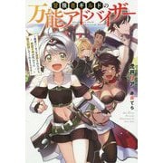 冒険者ギルドの万能アドバイザー―勇者パーティを追放されたけど、愛弟子達が代わりに魔王討伐してくれるそうです(Mノベルス) [単行本]