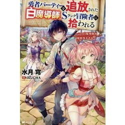 勇者パーティーを追放された白魔導師、Sランク冒険者に拾われる―この白魔導師が規格外すぎる(Mノベルス) [単行本]