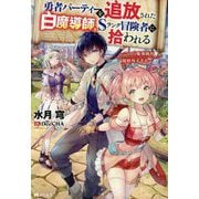 勇者パーティーを追放された白魔導師、Sランク冒険者に拾われる―この白魔導師が規格外すぎる(Mノベルス) [単行本]