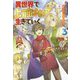 異世界で上前はねて生きていく―再生魔法使いのゆるふわ人材派遣生活〈3〉(Mノベルス) [単行本]