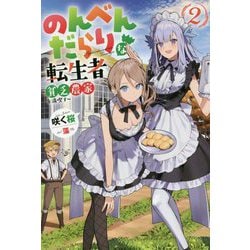 のんべんだらりな転生者―貧乏農家を満喫す〈2〉(Mノベルス) [単行本]