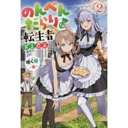 のんべんだらりな転生者―貧乏農家を満喫す〈2〉(Mノベルス) [単行本]