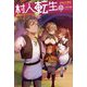 村人転生〈13〉最強のスローライフ(Mノベルス) [単行本]