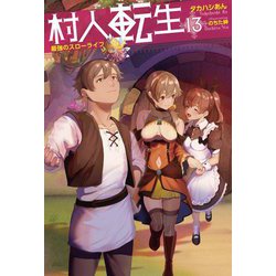 村人転生〈13〉最強のスローライフ(Mノベルス) [単行本]