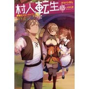 村人転生〈13〉最強のスローライフ(Mノベルス) [単行本]