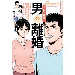 マンガで解決!男の離婚―弁護士ドットコムの「身近なトラブル相談室」 [単行本]