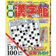 別冊漢字館 2020年 12月号 [雑誌]