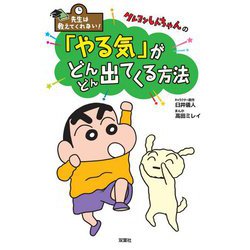 先生は教えてくれない!クレヨンしんちゃんの「やる気」がどんどん出てくる方法 [単行本]