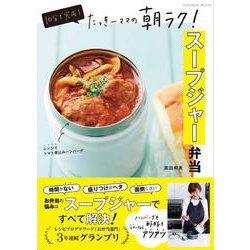 10分で完成！ たっきーママの朝ラク！スープジャー弁当(扶桑社ムック) [ムックその他]