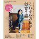 これからの私が似合う服(扶桑社ムック) [ムックその他]