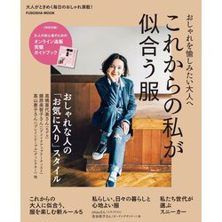 これからの私が似合う服(扶桑社ムック) [ムックその他]