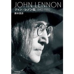 ジョン・レノン伝―1940-1980 [単行本]