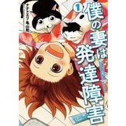 僕の妻は発達障害 １(バンチコミックス) [コミック]