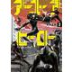 アーユーアヒーロー ２(バンチコミックス) [コミック]
