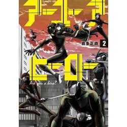 アーユーアヒーロー ２(バンチコミックス) [コミック]