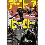 アーユーアヒーロー ２(バンチコミックス) [コミック]