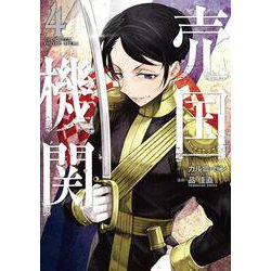 売国機関 ４(バンチコミックス) [コミック]
