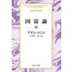 国富論〈3〉 改版 (中公文庫プレミアム) [文庫]