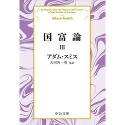 国富論〈3〉 改版 (中公文庫プレミアム) [文庫]