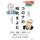 別冊ＮＨＫこころの時代　宗教・人生　コロナの時代をよむ(ＮＨＫシリーズ) [ムックその他]
