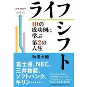 ライフシフト―10の成功例に学ぶ第2の人生 [単行本]