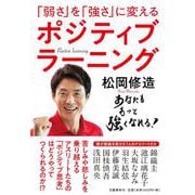 ポジティブラーニング―「弱さ」を「強さ」に変える [単行本]