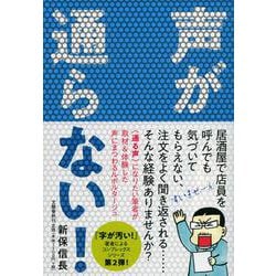 声が通らない! [単行本]
