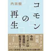 コモンの再生 [単行本]