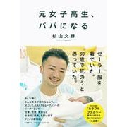 元女子高生、パパになる [単行本]