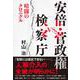 安倍・菅政権vs.検察庁―暗闘のクロニクル [単行本]