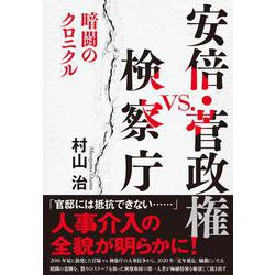 安倍・菅政権vs.検察庁―暗闘のクロニクル [単行本]