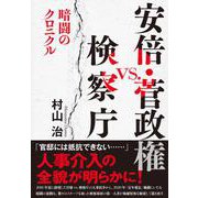 安倍・菅政権vs.検察庁―暗闘のクロニクル [単行本]