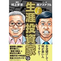 マンガ 生涯投資家 [単行本]